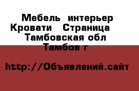 Мебель, интерьер Кровати - Страница 2 . Тамбовская обл.,Тамбов г.